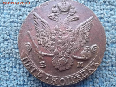5 копеек 1785 ЕМ №2 до 8.01.2024 г. - SAM_7275.JPG