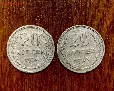 20 копеек 1924 и 1925 гг до 8.01.2024 до 22:00 - 6750B3C1-622D-49FD-ACB0-FDE794AF1279
