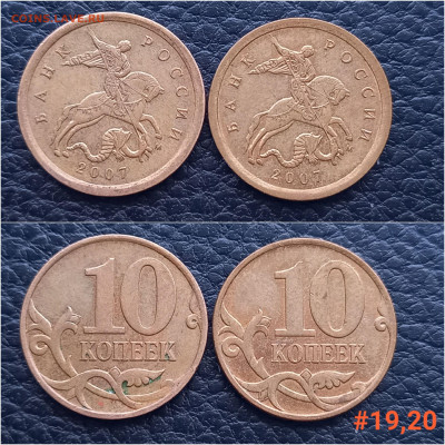 10 коп. 2007 М. шт. 4.31Б. по А.С. до 10.01.24 - 20240106_162325