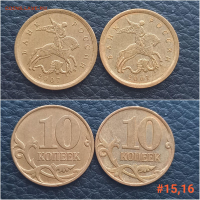 10 коп. 2007 М. шт. 4.31Б. по А.С. до 10.01.24 - 20240106_161158