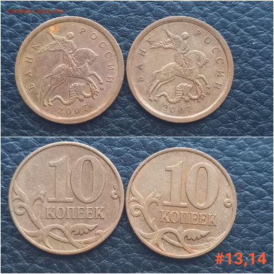 10 коп. 2007 М. шт. 4.31Б. по А.С. до 10.01.24 - 20240106_160733
