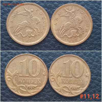 10 коп. 2007 М. шт. 4.31Б. по А.С. до 10.01.24 - 20240106_160101