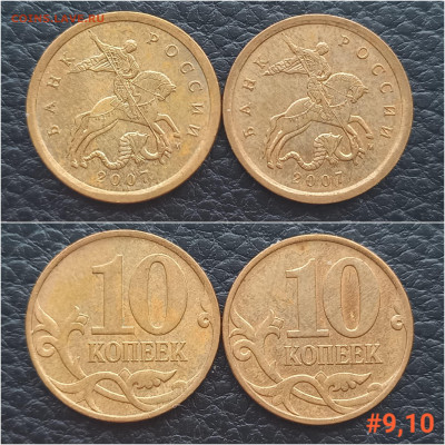 10 коп. 2007 М. шт. 4.31Б. по А.С. до 10.01.24 - 20240106_155609