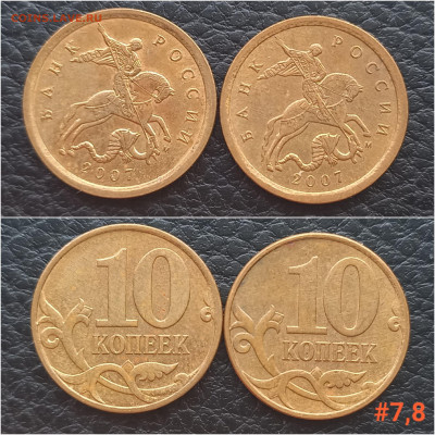 10 коп. 2007 М. шт. 4.31Б. по А.С. до 10.01.24 - 20240106_154957