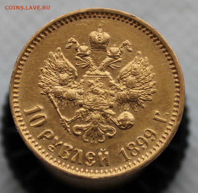 10 рублей 1899г. (А Г) - IMG_8903.JPG