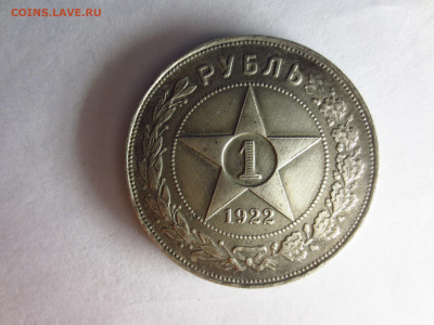 1 рубль 1922г.П.Л.,до 08.01.в 22.00 - IMG_2529[1].JPG