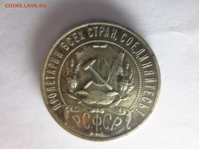 1 рубль 1922г.П.Л.,до 08.01.в 22.00 - IMG_2528[1].JPG