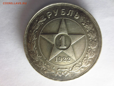 1 рубль 1922г.П.Л.,до 08.01.в 22.00 - IMG_2527[1].JPG