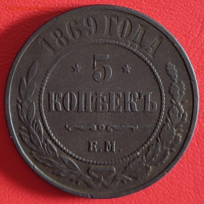 5 копеек 1869 ЕМ до 13.01.2024г 22-00 МСК - IMG_20240106_183706
