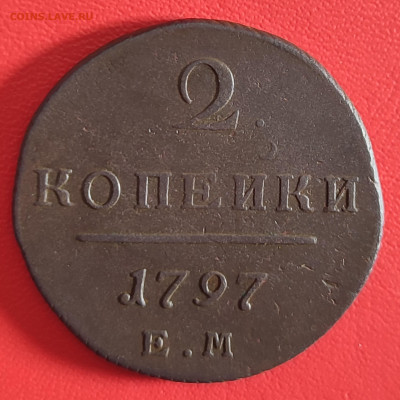 2 копейки 1797 ЕМ до 13.01.2024 22-00 МСК - IMG_20240106_181450