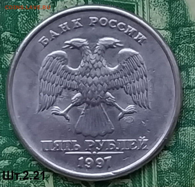 5р.1997г. СПМД. (шт.2.21 по АС).Не частая. до 10-01-24г - 20240106_150334