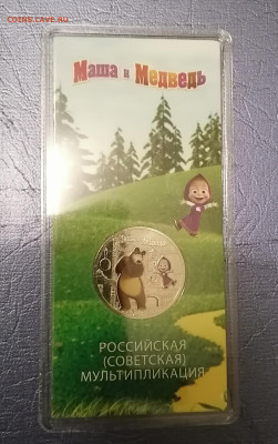 25 руб 2021 цветные Маша и Медведь - IMG_20211124_065228