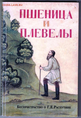 Ричард (Фома) БЭТТС ПШЕНИЦА И ПЛ 1997 до 13.01.24 г. в 23.00 - 060