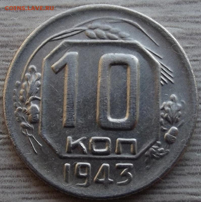 10 копеек 1943 (разновид) до 11 января в 22.00 - red32588840.JPG