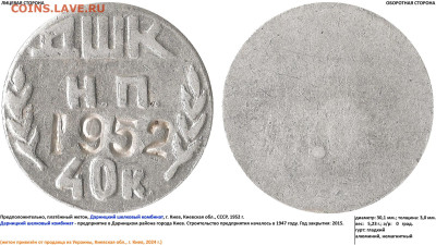Жетоны Дарницкого шёлкового комбината (Украина) - ДШК, Н.П., 40 к., 1952