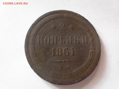 2 копейки 1861г.ем копаная,ло 13.01.в 22.00 - IMG_2547[1].JPG