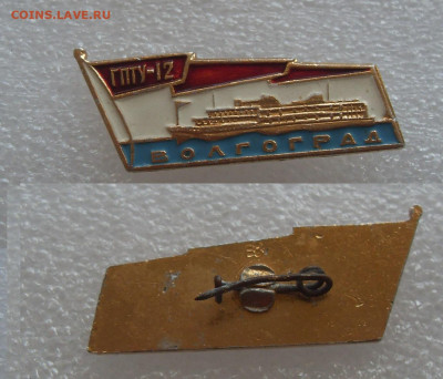 Значок ГПТУ-12 Волгоград до 12.01.24 22-00 - SDC17407.JPG