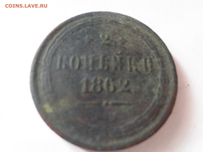 2 копейки 1862г.ем копаная,ло 13.01.в 22.00 - IMG_2553[1].JPG