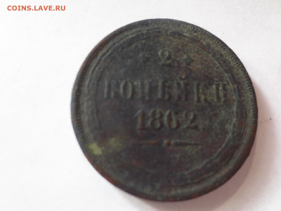 2 копейки 1862г.ем копаная,ло 13.01.в 22.00 - IMG_2552[1].JPG