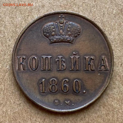 Копейка 1860 вм - W0fARrRLUEg