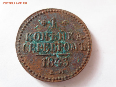 1 копейка 1843г.ем копаная,до 13.01.в 22.00 - IMG_2556[1].JPG