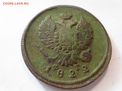 2 копейки 1822г.ем фг копаная,до 13.01.в 22.00 - IMG_2563[1].JPG