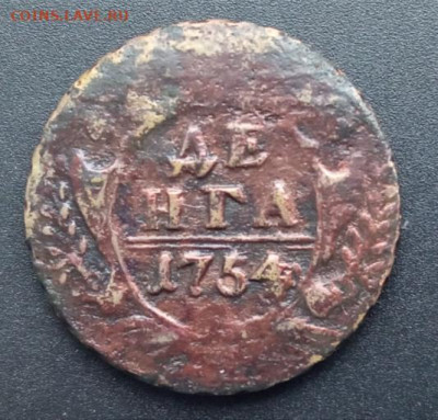 Денга 1754(53-54) орёл 1748 г. До 10.01.24 в 22-00 мск. - IMG_20231219_191748