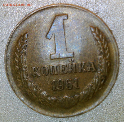 1 копейка 1961 года шт? - WIN_20240107_14_01_44_Pro