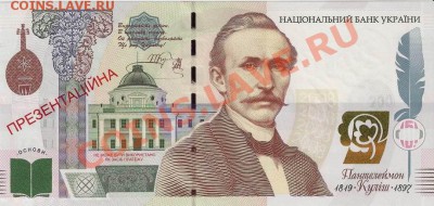 Презентационная банкнота Кулиш, Украина; до 12.01.12, 22мск - kulish01