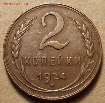 2 копейки 1924 (хорошая) до 11 января в 22.00 - red32588852.JPG