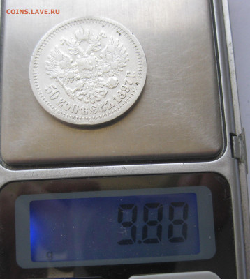 50 копеек 1897 звезда №2 - IMG_9828.JPG
