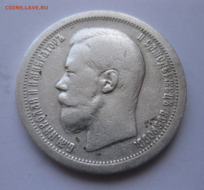 50 копеек 1897 звезда №2 - IMG_9819.JPG