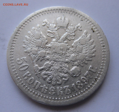 50 копеек 1897 звезда №2 - IMG_9817.JPG