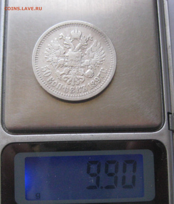 50 копеек 1897 звезда №3 - IMG_9860.JPG