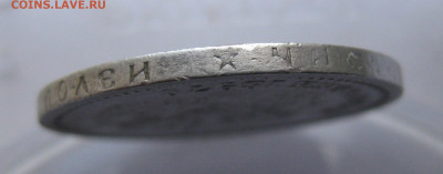 50 копеек 1897 звезда №3 - IMG_9849.JPG