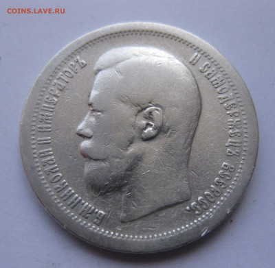 50 копеек 1897 звезда №3 - IMG_9848.JPG