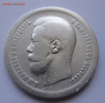 50 копеек 1897 звезда №3 - IMG_9847.JPG