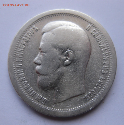 50 копеек 1897 звезда №3 - IMG_9846.JPG