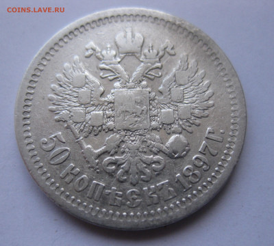 50 копеек 1897 звезда №3 - IMG_9844.JPG