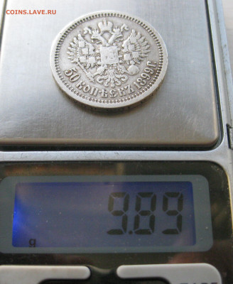 50 копеек 1899 звезда №1 - IMG_3703.JPG