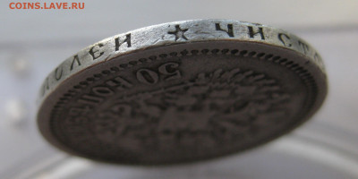 50 копеек 1899 звезда №1 - IMG_3688.JPG
