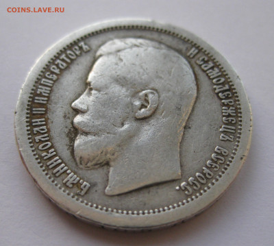 50 копеек 1899 звезда №1 - IMG_3686.JPG