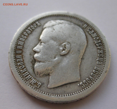 50 копеек 1899 звезда №1 - IMG_3685.JPG