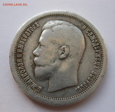 50 копеек 1899 звезда №1 - IMG_3684.JPG