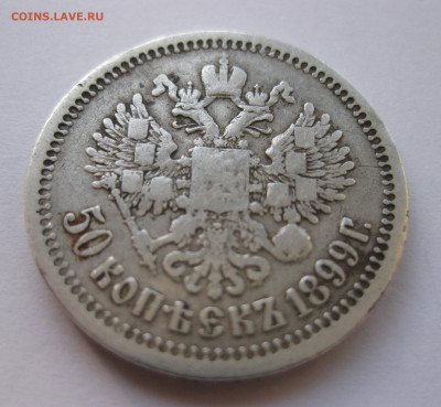 50 копеек 1899 звезда №1 - IMG_3683.JPG