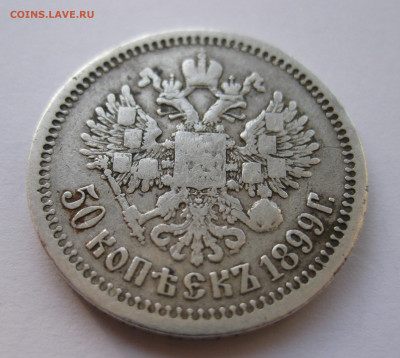 50 копеек 1899 звезда №1 - IMG_3682.JPG