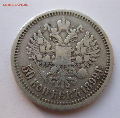 50 копеек 1899 звезда №1 - IMG_3681.JPG