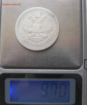 50 копеек 1899 звезда №2 - IMG_9879.JPG