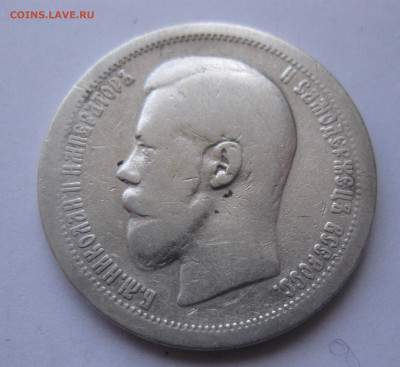 50 копеек 1899 звезда №2 - IMG_9865.JPG