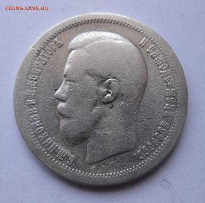 50 копеек 1899 звезда №2 - IMG_9864.JPG